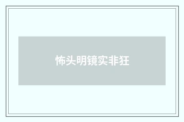 怖头明镜实非狂