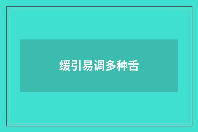 缓引易调多种舌