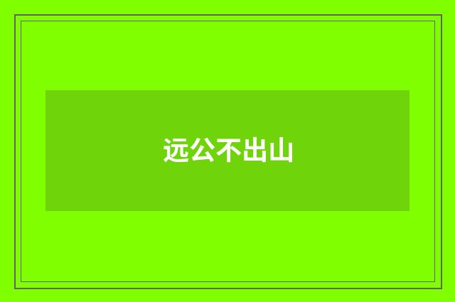 远公不出山