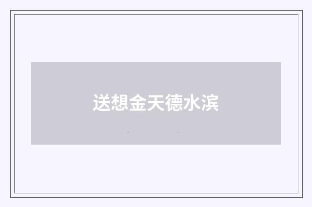送想金天德水滨