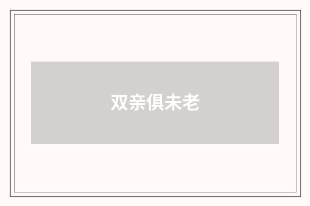 双亲俱未老