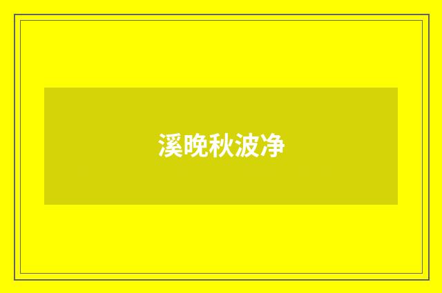 溪晚秋波净