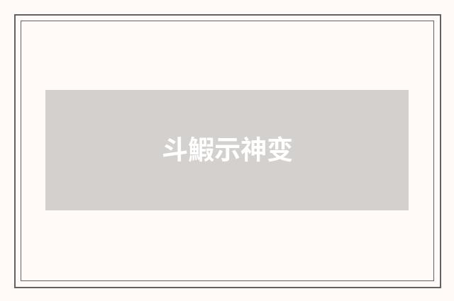 斗鰕示神变