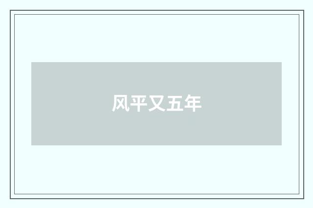 风平又五年