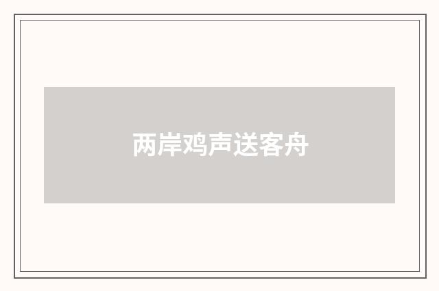 两岸鸡声送客舟