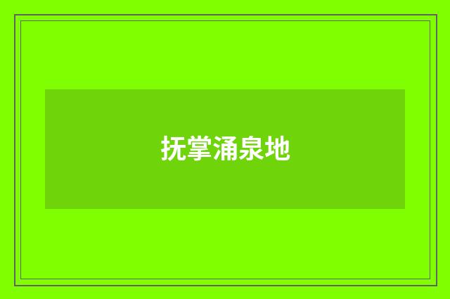 抚掌涌泉地