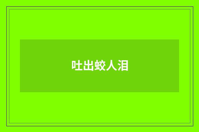 吐出蛟人泪
