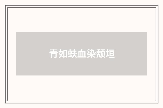 青如蚨血染颓垣