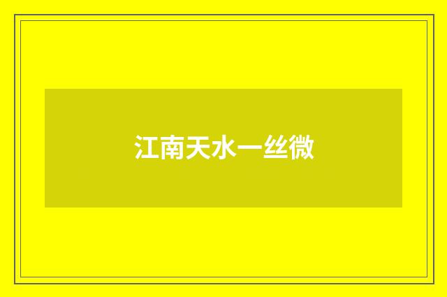 江南天水一丝微