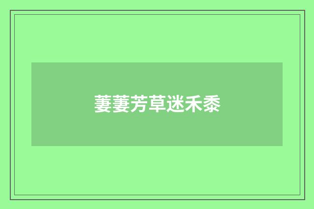 萋萋芳草迷禾黍