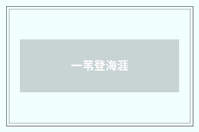 一苇登海涯