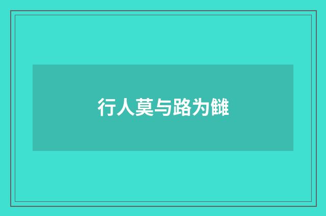 行人莫与路为雠