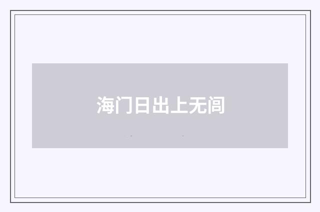 海门日出上无闾