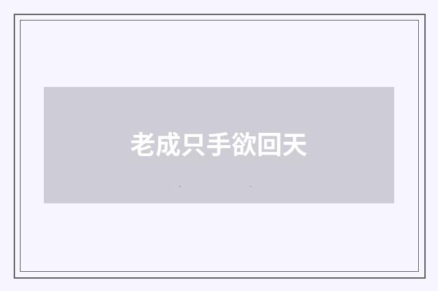 老成只手欲回天