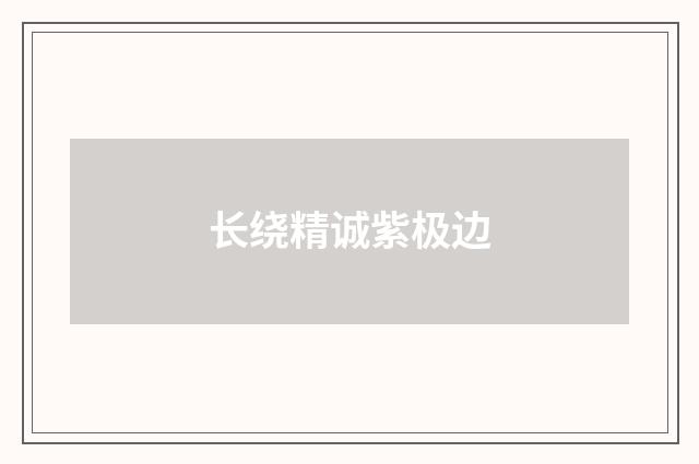 长绕精诚紫极边