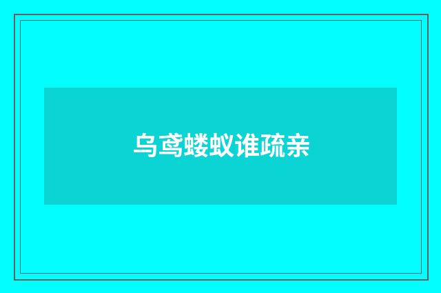 乌鸢蝼蚁谁疏亲