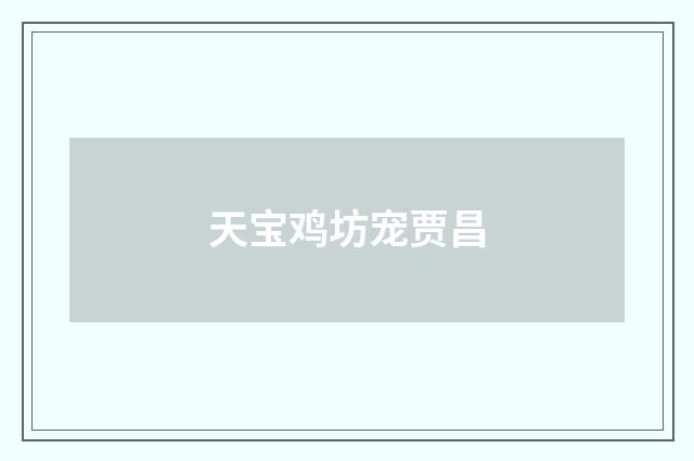 天宝鸡坊宠贾昌