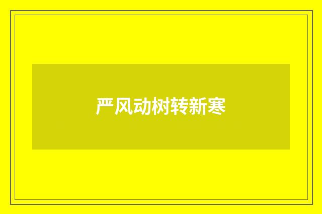 严风动树转新寒