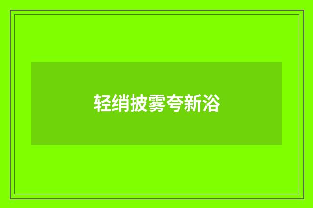 轻绡披雾夸新浴