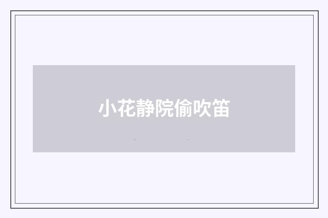 小花静院偷吹笛