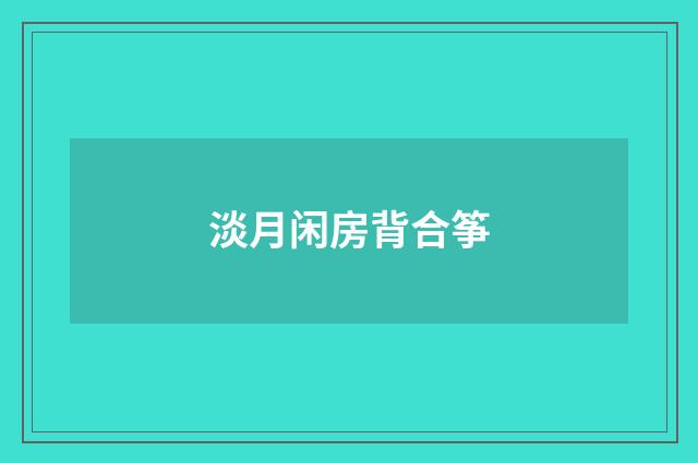 淡月闲房背合筝