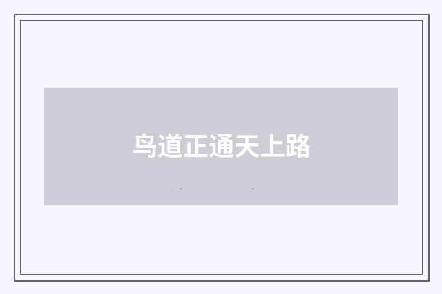 鸟道正通天上路