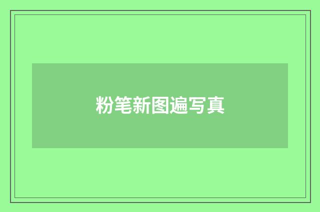 粉笔新图遍写真