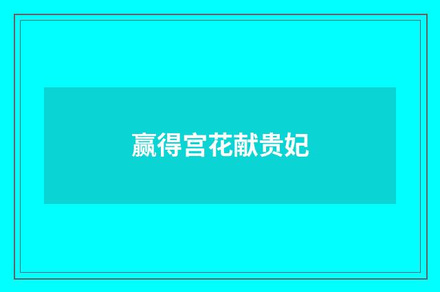 赢得宫花献贵妃