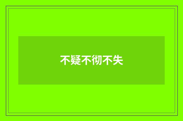 不疑不彻不失