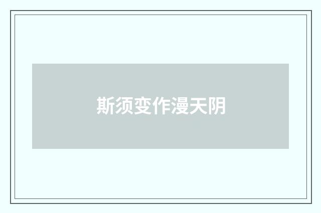 斯须变作漫天阴