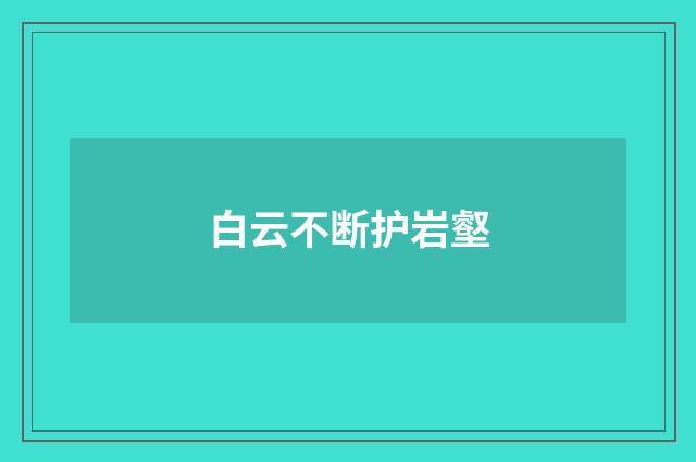 白云不断护岩壑