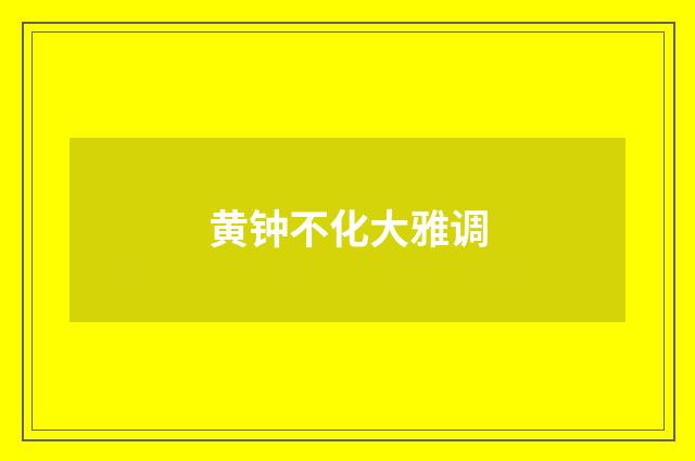 黄钟不化大雅调