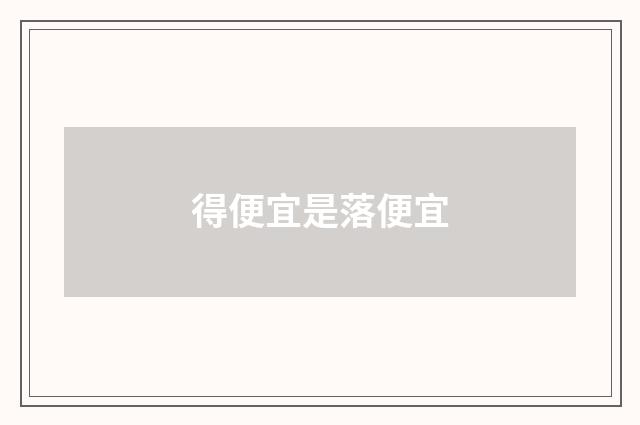 得便宜是落便宜