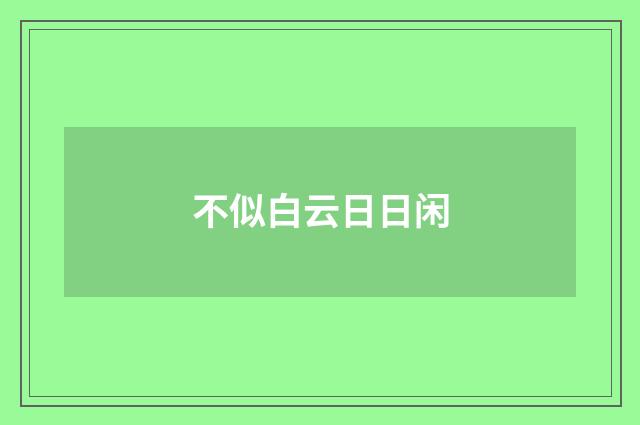 不似白云日日闲