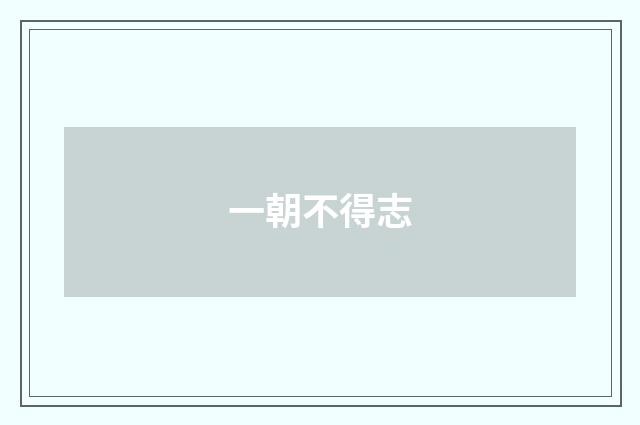 一朝不得志