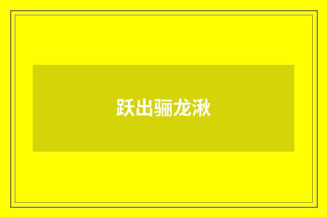 跃出骊龙湫