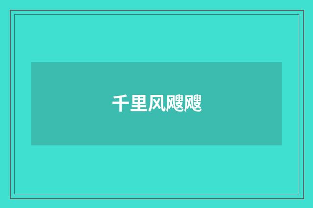 千里风飕飕