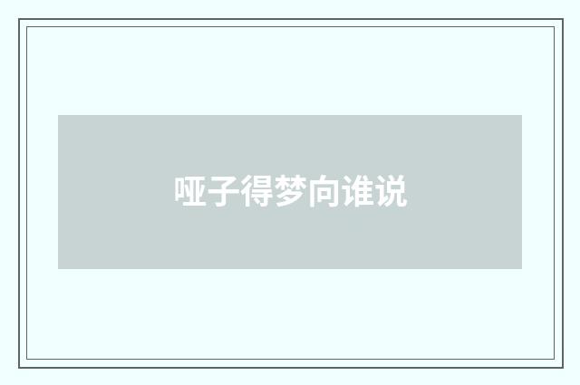 哑子得梦向谁说