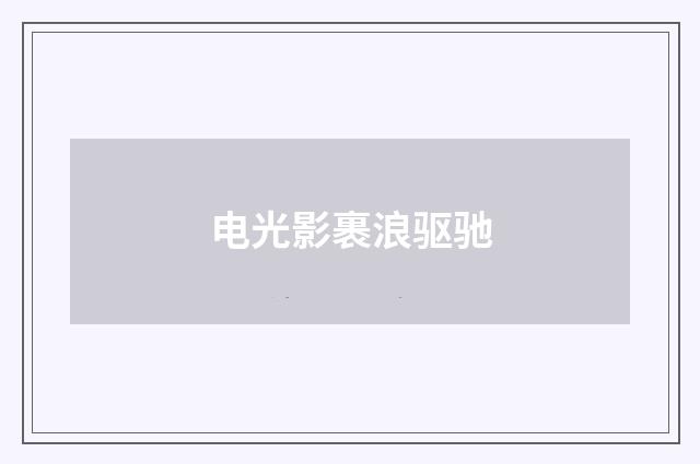 电光影裹浪驱驰