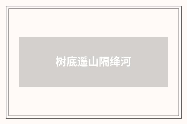 树底遥山隔绛河