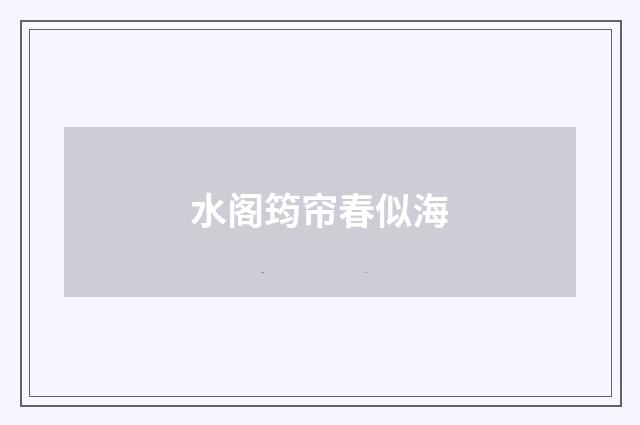 水阁筠帘春似海