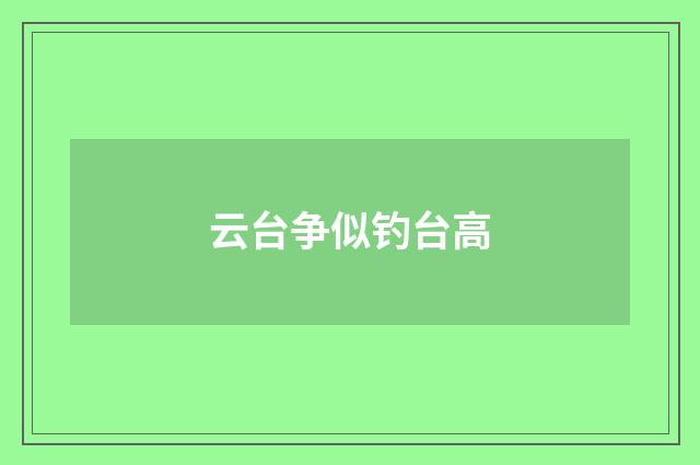 云台争似钓台高