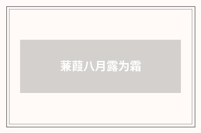 蒹葭八月露为霜