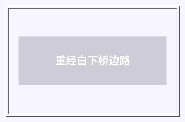 重经白下桥边路