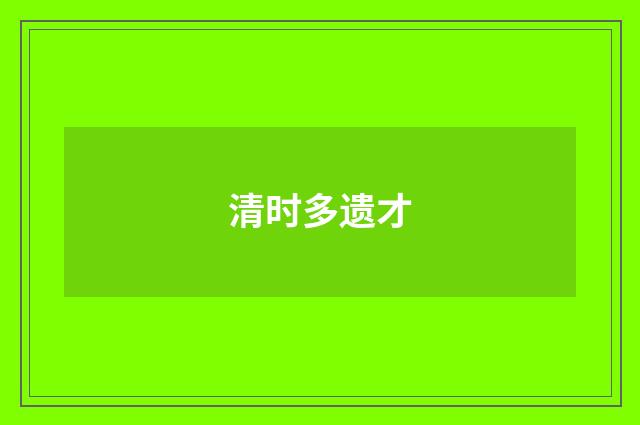 清时多遗才