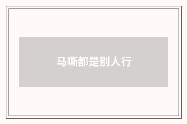 马嘶都是别人行