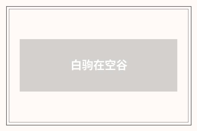 白驹在空谷