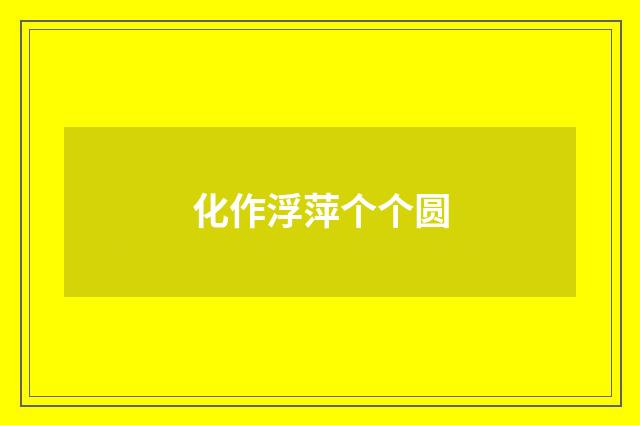 化作浮萍个个圆