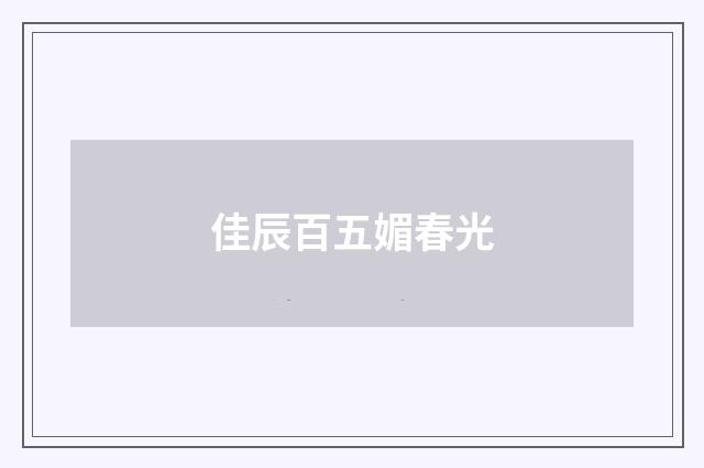 佳辰百五媚春光