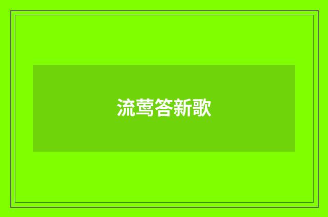 流莺答新歌